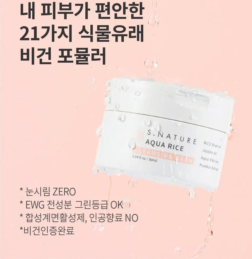 [메이크업순싹/쫀득백설기밤] 에스네이처 아쿠아 라이스 클렌징밤 90ml 상세페이지 25